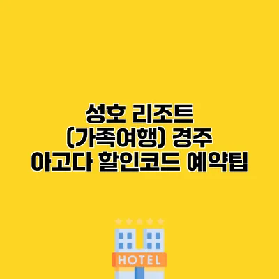 성호 리조트 (가족여행) 경주 아고다 할인코드 예약팁