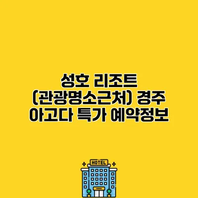 성호 리조트 (관광명소근처) 경주 아고다 특가 예약정보