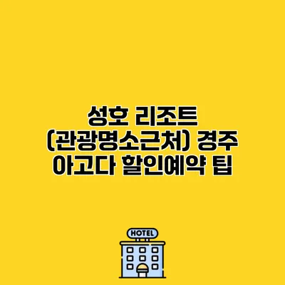 성호 리조트 (관광명소근처) 경주 아고다 할인예약 팁
