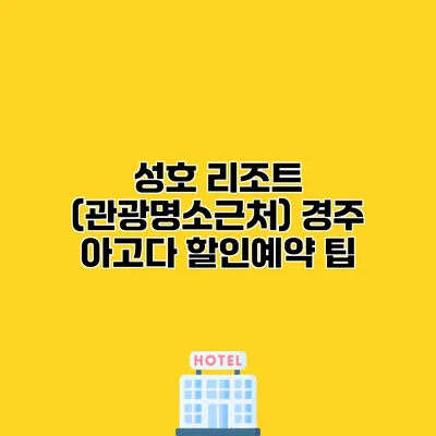 성호 리조트 (관광명소근처) 경주 아고다 할인예약 팁