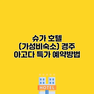 슈가 호텔 (가성비숙소) 경주 아고다 특가 예약방법