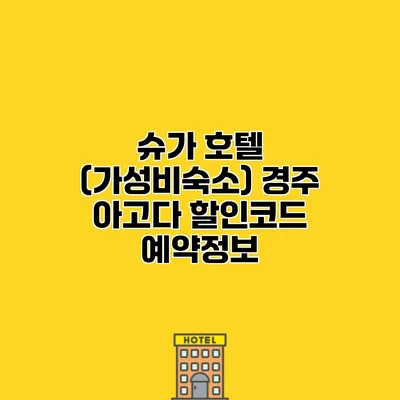 슈가 호텔 (가성비숙소) 경주 아고다 할인코드 예약정보