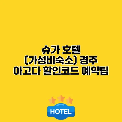 슈가 호텔 (가성비숙소) 경주 아고다 할인코드 예약팁 슈가 호텔 (가성비숙소) 경주 아고다 할인코드 예약팁