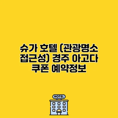 슈가 호텔 (관광명소 접근성) 경주 아고다 쿠폰 예약정보