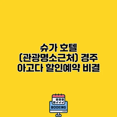 슈가 호텔 (관광명소근처) 경주 아고다 할인예약 비결