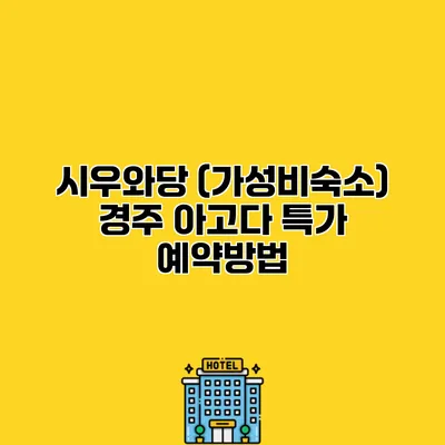 시우와당 (가성비숙소) 경주 아고다 특가 예약방법