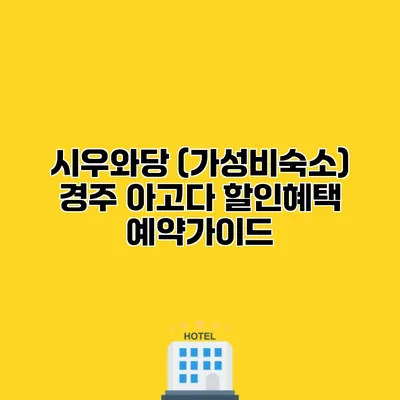시우와당 (가성비숙소) 경주 아고다 할인혜택 예약가이드