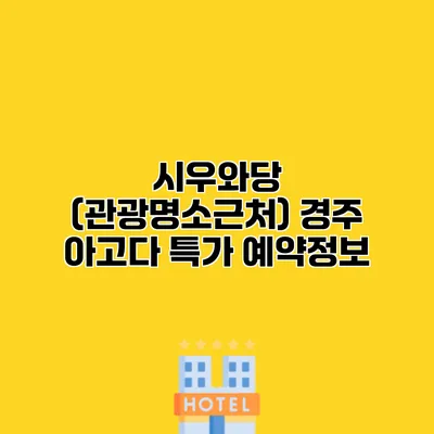 시우와당 (관광명소근처) 경주 아고다 특가 예약정보