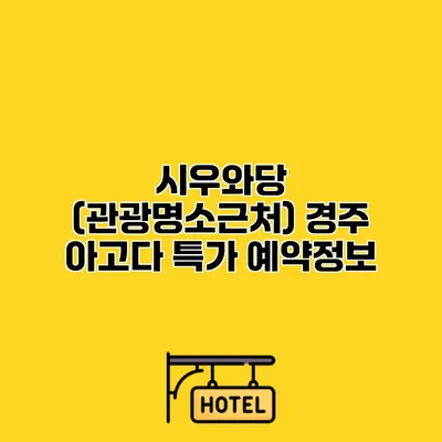 시우와당 (관광명소근처) 경주 아고다 특가 예약정보