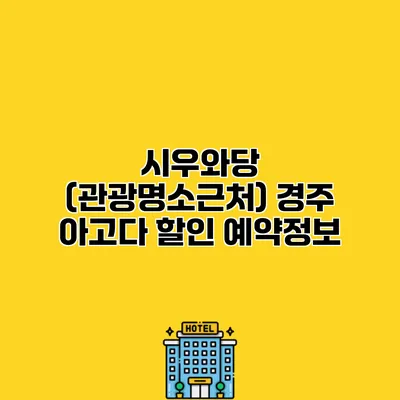 시우와당 (관광명소근처) 경주 아고다 할인 예약정보