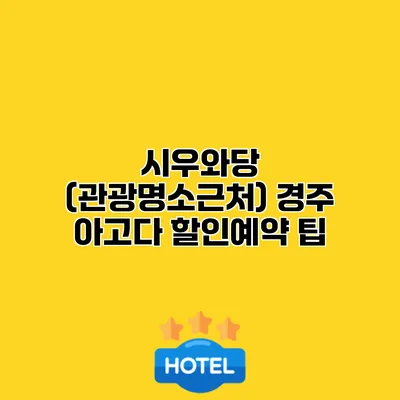 시우와당 (관광명소근처) 경주 아고다 할인예약 팁