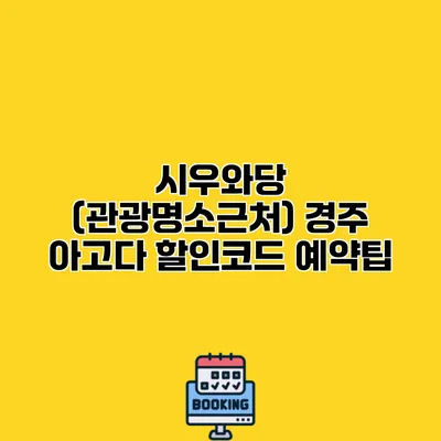 시우와당 (관광명소근처) 경주 아고다 할인코드 예약팁
