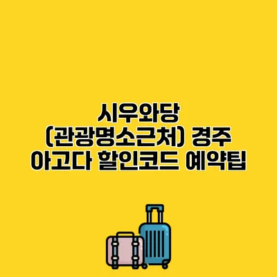시우와당 (관광명소근처) 경주 아고다 할인코드 예약팁