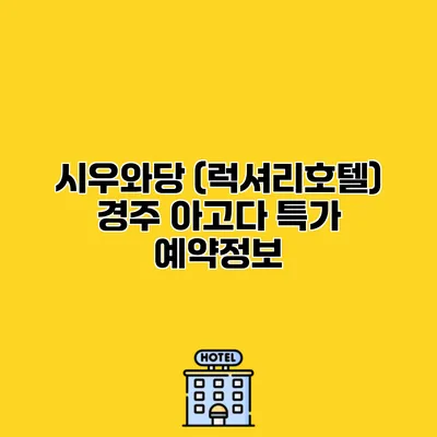 시우와당 (럭셔리호텔) 경주 아고다 특가 예약정보