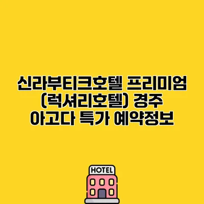 신라부티크호텔 프리미엄 (럭셔리호텔) 경주 아고다 특가 예약정보