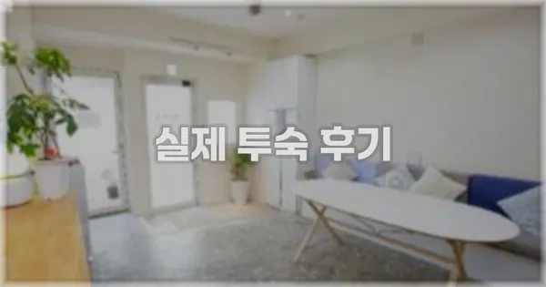 💬 실제 투숙 후기