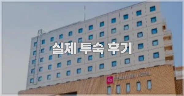 💬 실제 투숙 후기