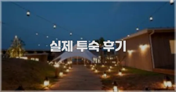 💬 실제 투숙 후기