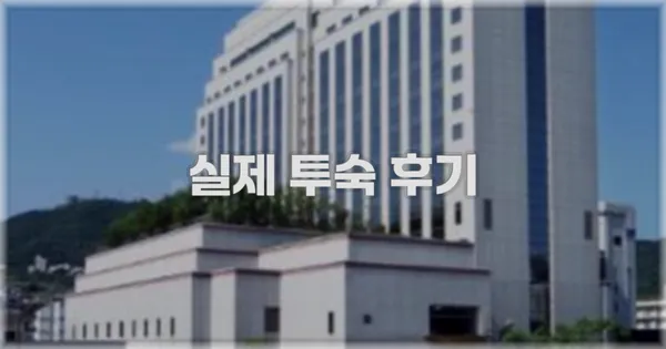 💬 실제 투숙 후기