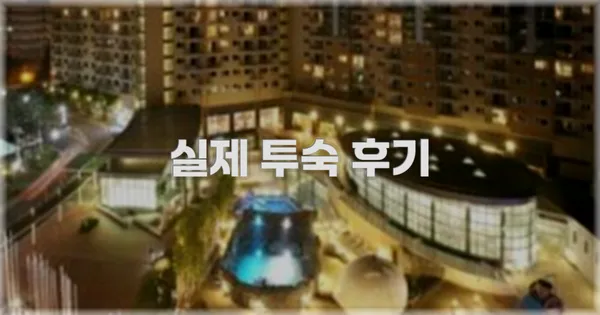 💬 실제 투숙 후기