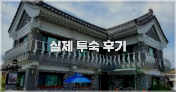 💬 실제 투숙 후기