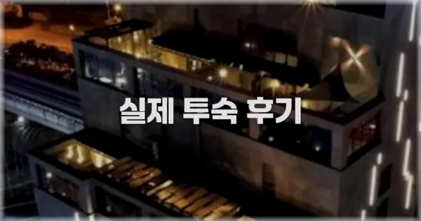 💬 실제 투숙 후기