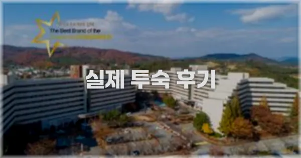 💬 실제 투숙 후기