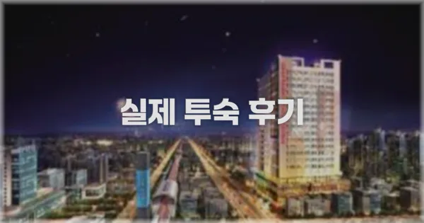 💬 실제 투숙 후기
