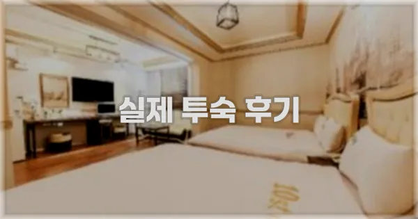 💬 실제 투숙 후기
