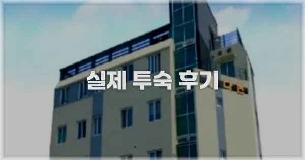 💬 실제 투숙 후기