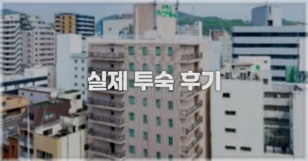 💬 실제 투숙 후기