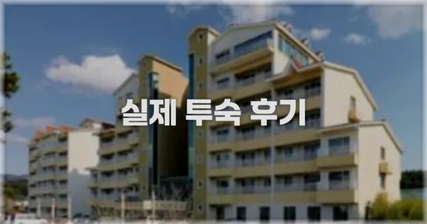 💬 실제 투숙 후기