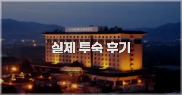 💬 실제 투숙 후기