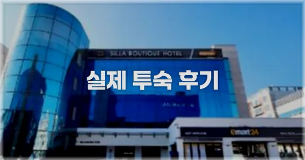 💬 실제 투숙 후기