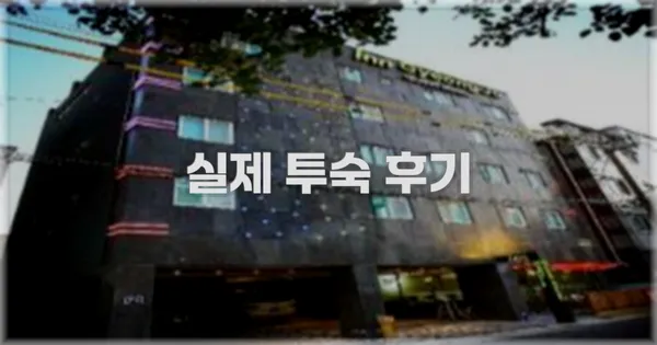 💬 실제 투숙 후기