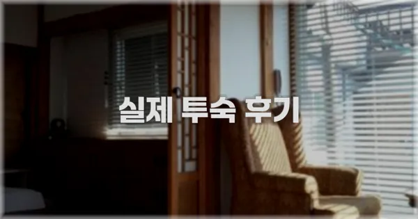💬 실제 투숙 후기