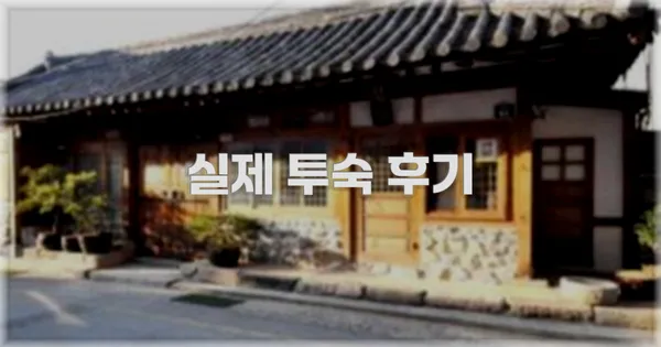 💬 실제 투숙 후기