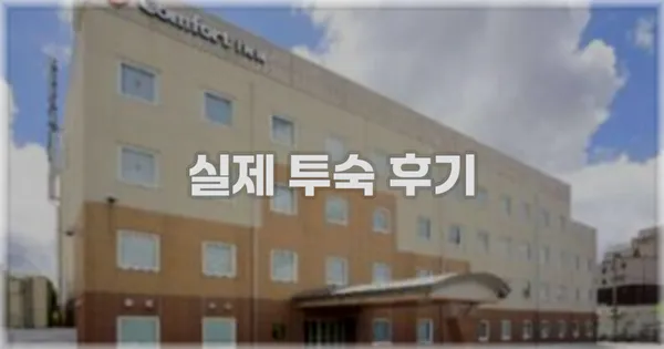 💬 실제 투숙 후기