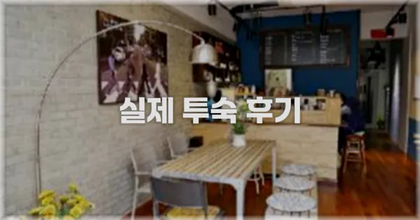 💬 실제 투숙 후기
