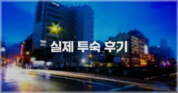 💬 실제 투숙 후기
