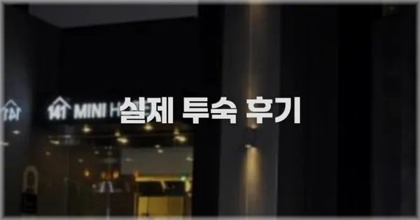 💬 실제 투숙 후기