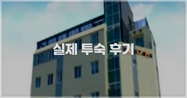 💬 실제 투숙 후기