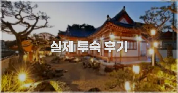 💬 실제 투숙 후기