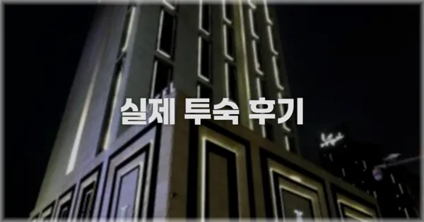💬 실제 투숙 후기
