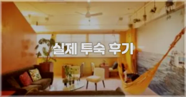 💬 실제 투숙 후기