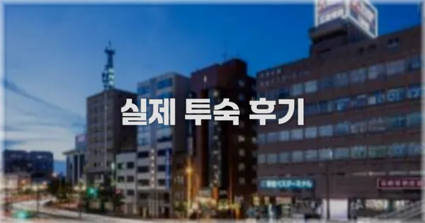 💬 실제 투숙 후기