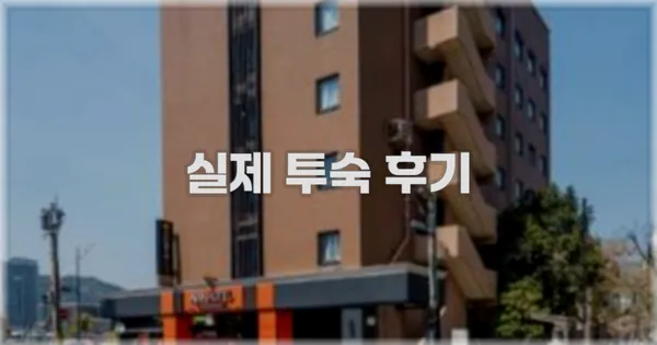 💬 실제 투숙 후기
