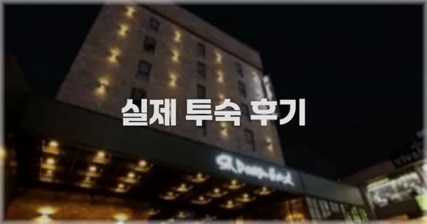💬 실제 투숙 후기