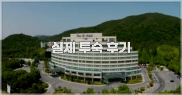 💬 실제 투숙 후기