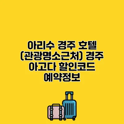 아리수 경주 호텔 (관광명소근처) 경주 아고다 할인코드 예약정보